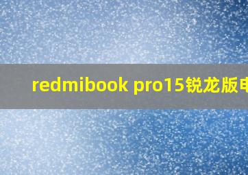 redmibook pro15锐龙版电池